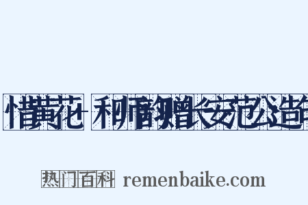 惜黄花+和师韵赠长安范公造句是什么意思的图片